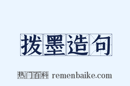拨墨造句是什么意思的图片